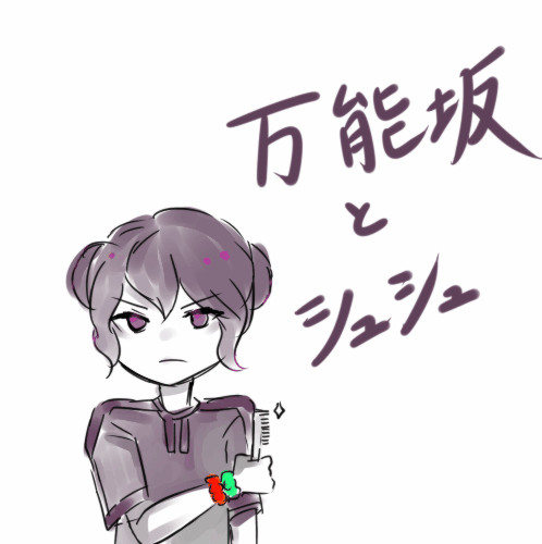 万能坂とおシュシュ