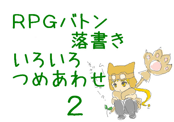 創作らくがきつめあわせ　２