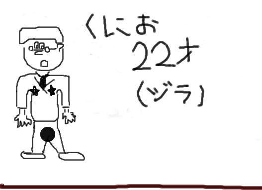 くにおくんｗｗ