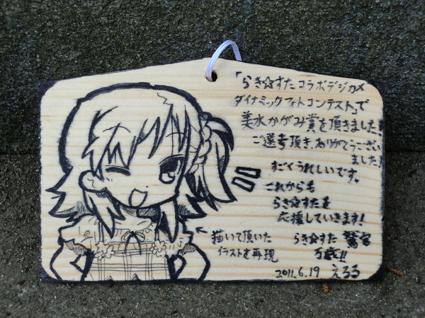 宮河ひかげ　鷲宮神社「らき☆すた」痛絵馬