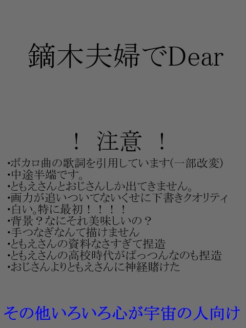 鏑木夫婦でDear