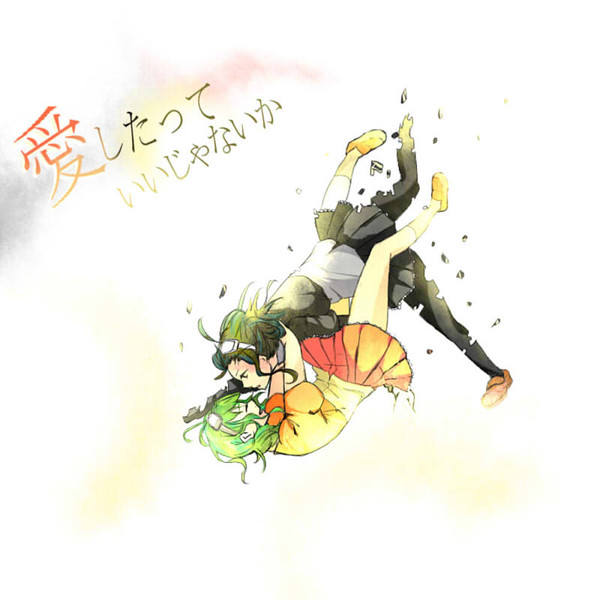 愛したって！