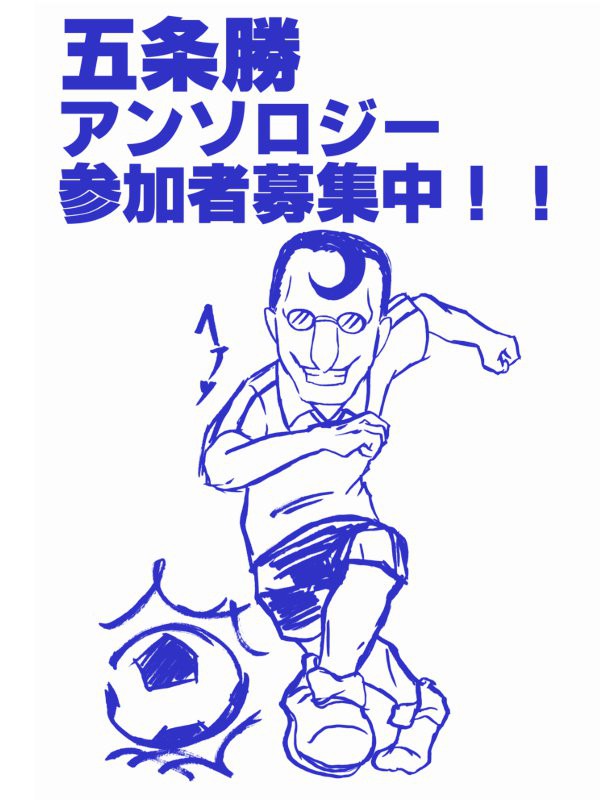 五条さんアンソロ参加者募集【終了しました】 青プ6で発行予定