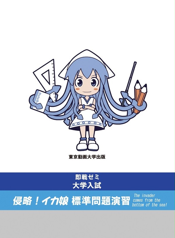 イカ娘問題集表紙その２