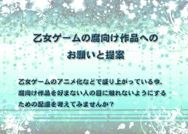 【追記有】乙女ゲームの腐向け作品へのお願い等