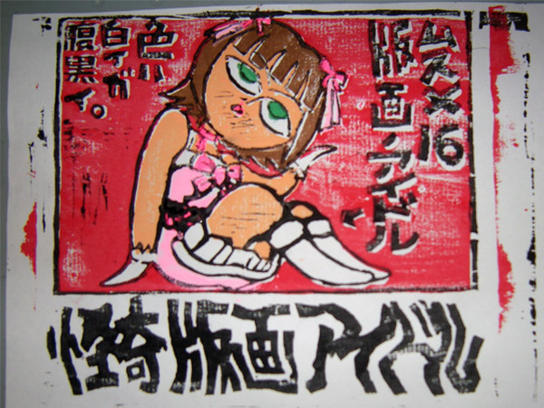 版画