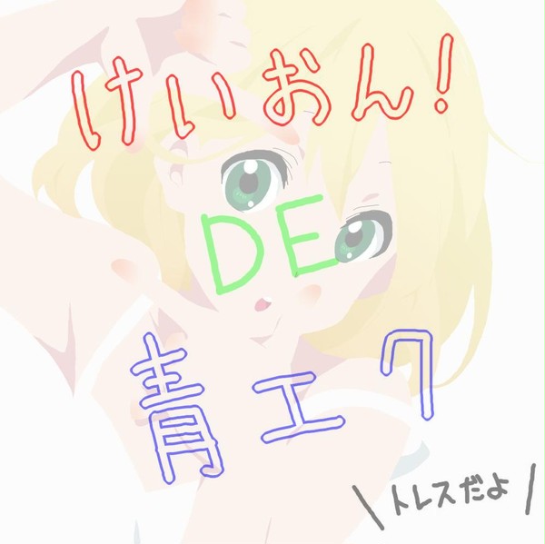 【けいおん！】トレスしてみた【青エク】
