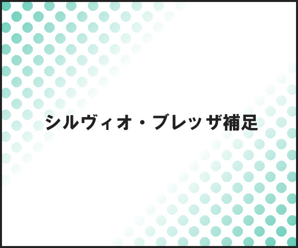 【PRC】シルヴィオ補足