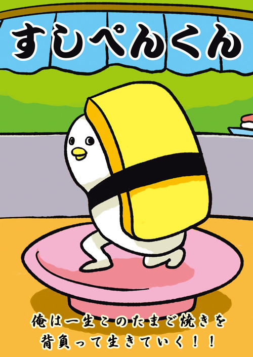 すしぺんくん