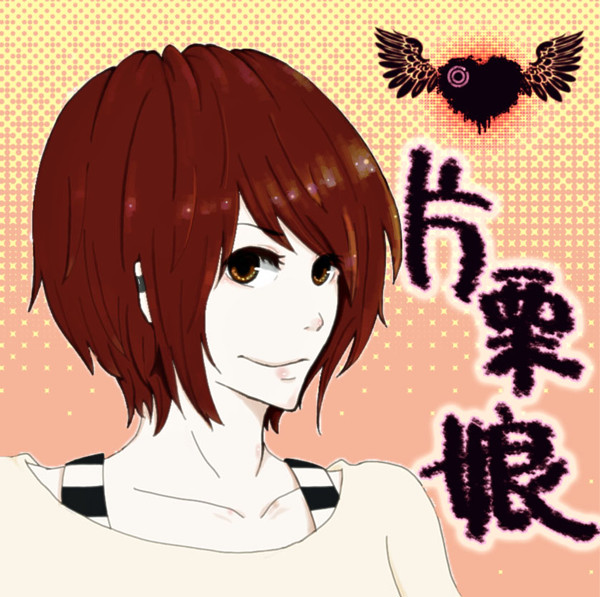 片栗娘さん