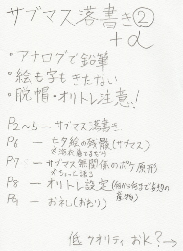 サブマス落書き②＋α