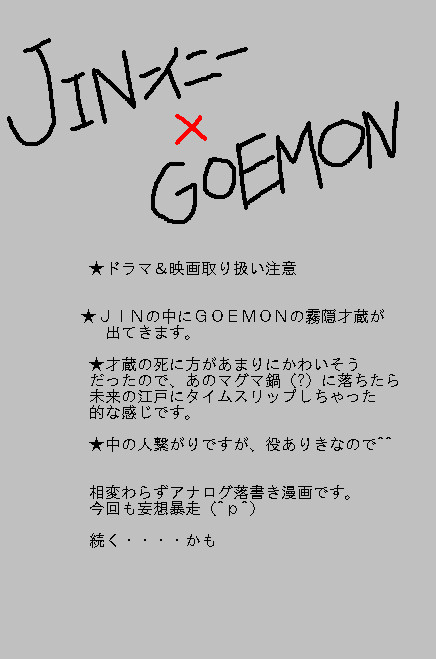JIN-仁-×GOEMON　落書き漫画