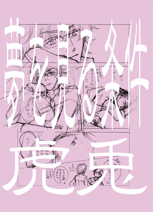虎兎　夢を見る条件