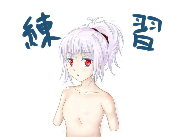 練習