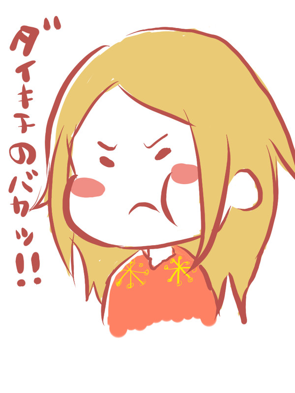 ダイキチのバカッ！！