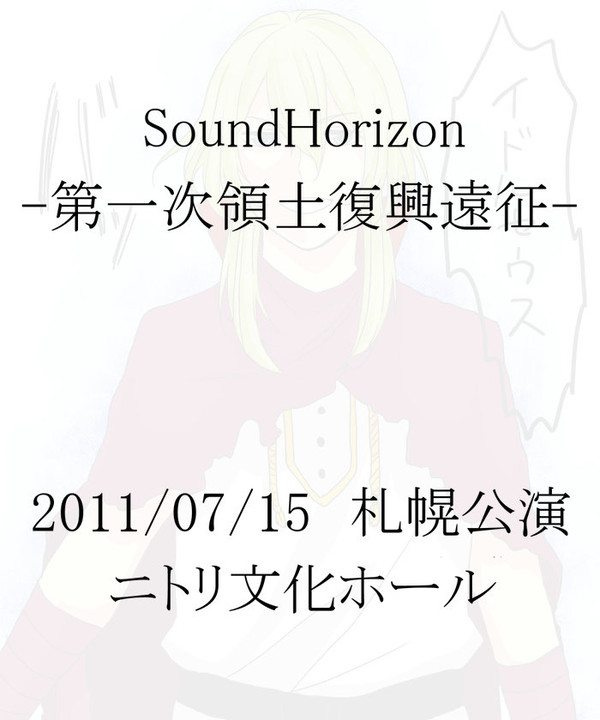【北海道】第一次領土復興遠征札幌公演