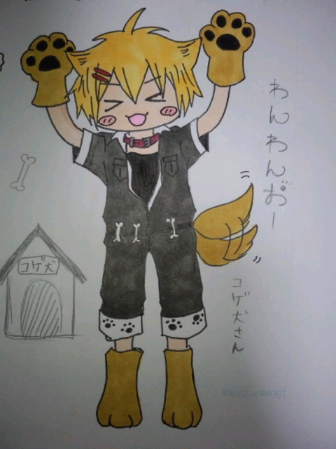 コゲ犬さんのつもり…