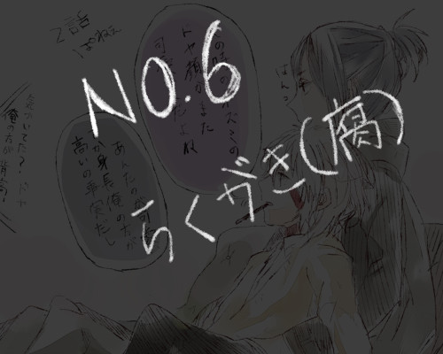 【腐】らくがき【NO.6】