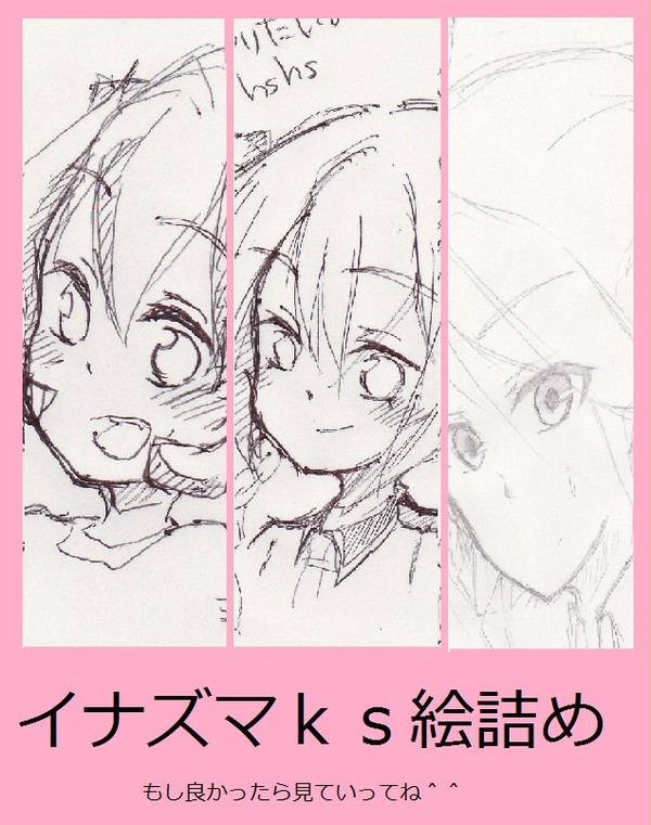 イナズマks絵詰め