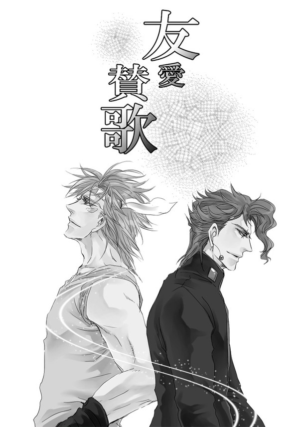 友愛賛歌