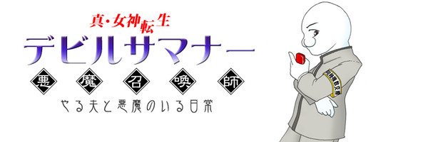 悪魔召喚師　やる夫と悪魔のいる日常