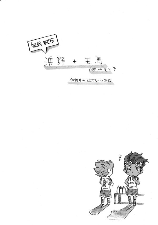 浜野と天馬の無配