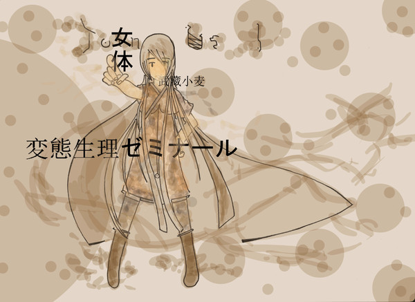 武藏小麦 女体ver