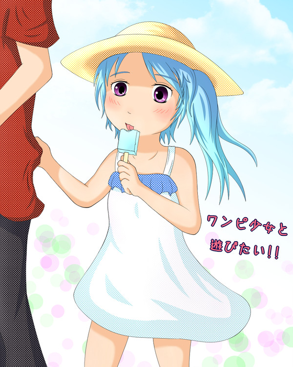ワンピ少女と遊びたい