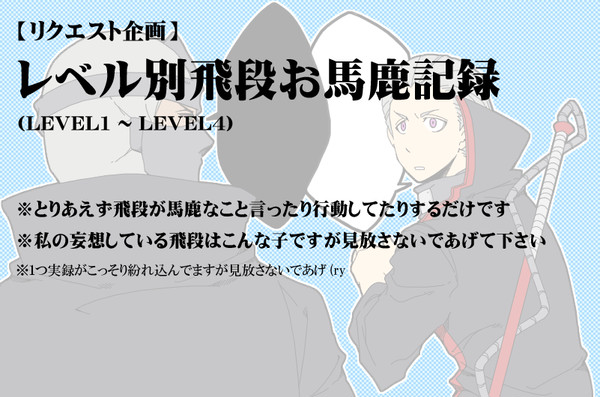 【イラリク】レベル別飛段お馬鹿記録