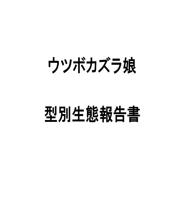 ウツボカズラ娘型別生態報告書【アナログ絵】