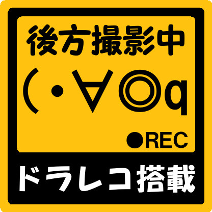 ドライブレコーダ搭載