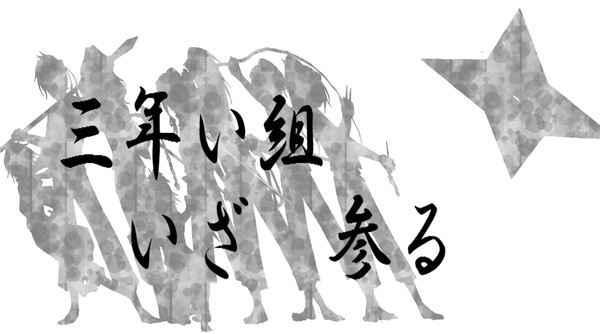 【忍ぴく玉】三年い組【交流】