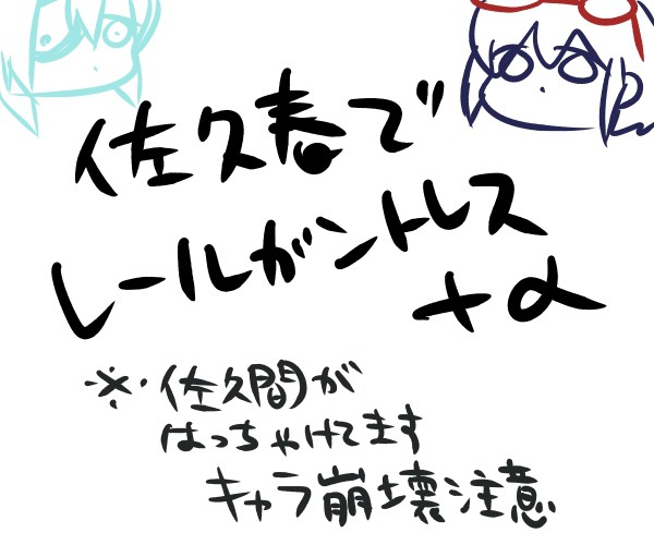 佐久春で超電磁砲トレス＋α
