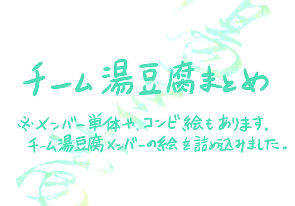 【実況】チーム湯豆腐メンバー詰め合わせ