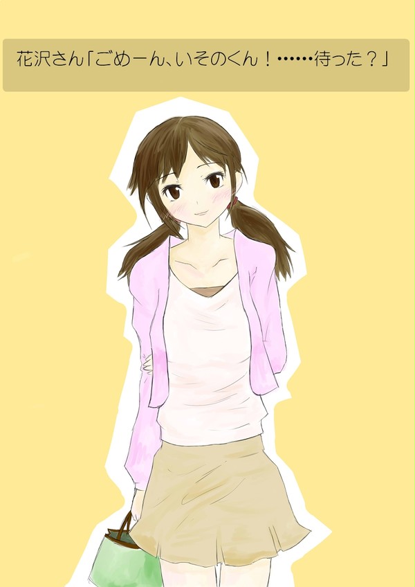 数年後の花沢さん