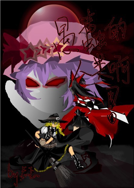 紅魔城傳說 魔理沙 靈夢 蕾米莉亞 東方 沒完成稿 wwwwww