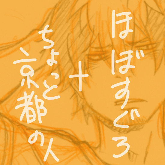 らくがき勝呂詰め