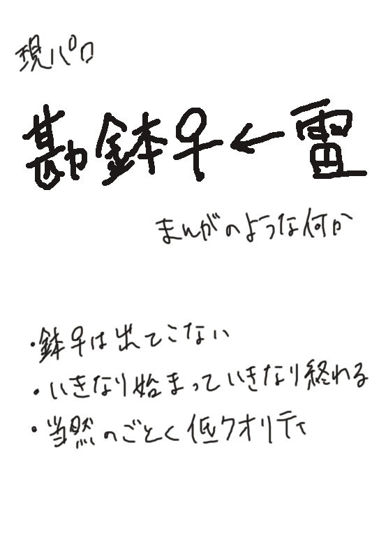 勘鉢♀←雷漫画