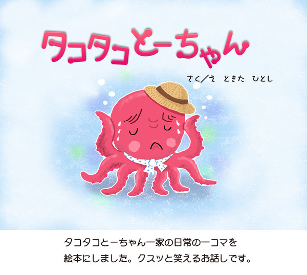 タコタコとーちゃん