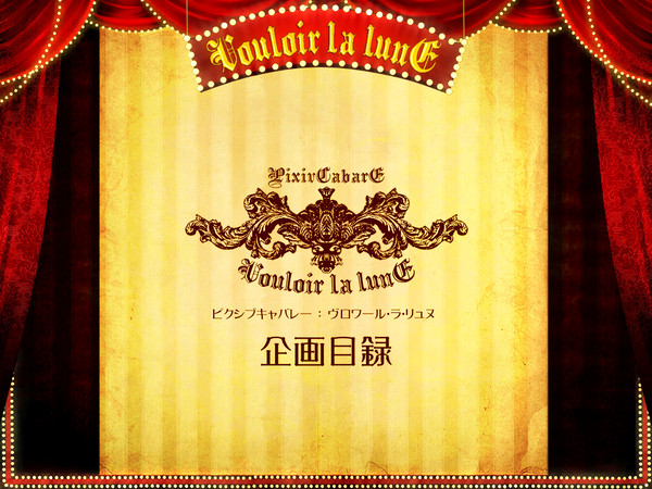 【Pix:Lune】PixivCabaret【企画目録】