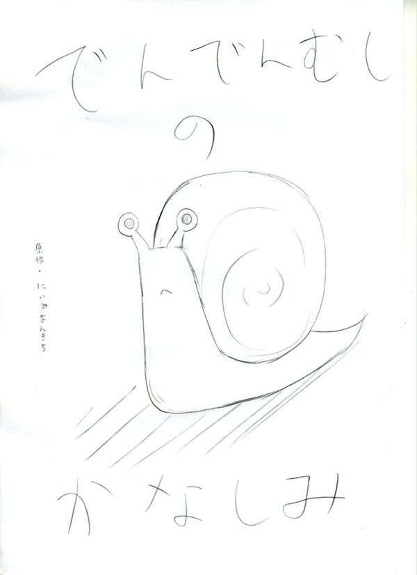 でんでんむしのかなしみ