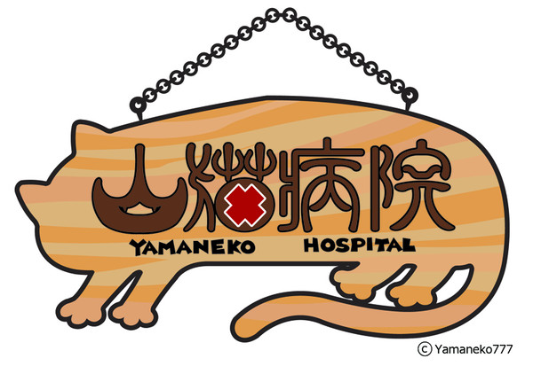 山猫病院