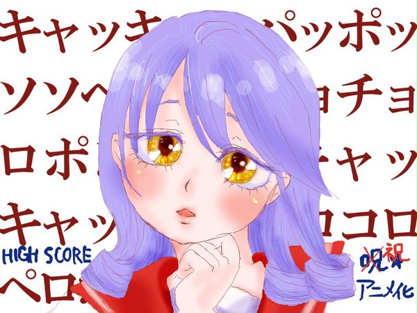 祝☆ハイスコアアニメ化