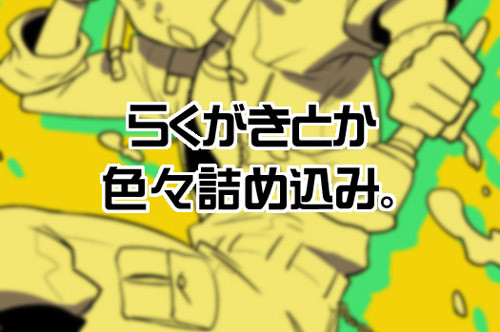 らくがき詰め込み