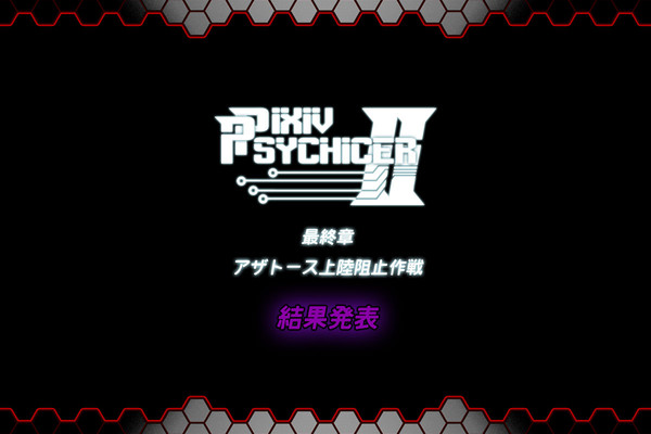 【ピクサイⅡ公式】アザトース上陸阻止作戦【結果発表】