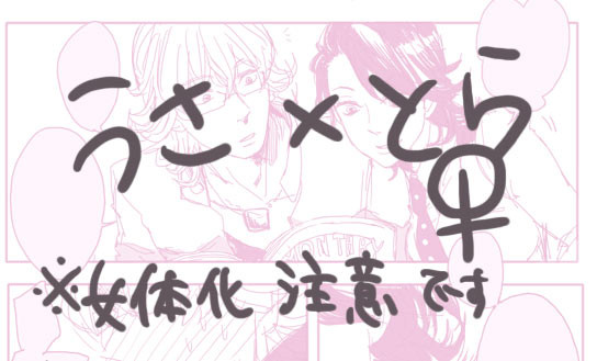 からかう【腐向け兎虎♀】
