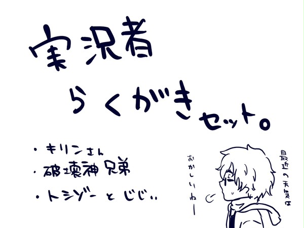 実況者らくがきセット。