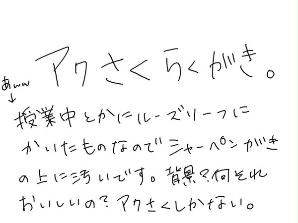 アクさく落書き