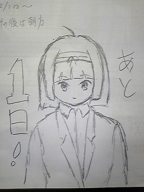 あと1日