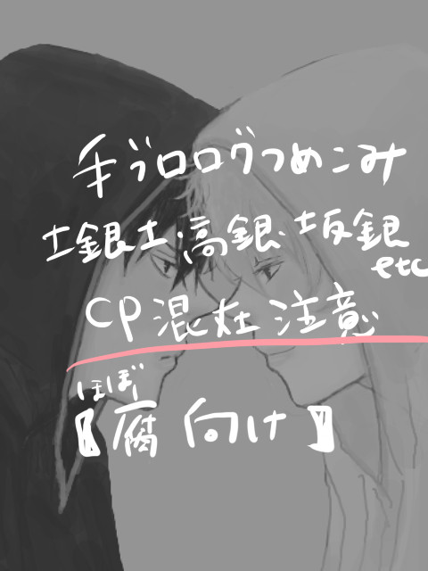 手ブロつめこみ【腐向け】